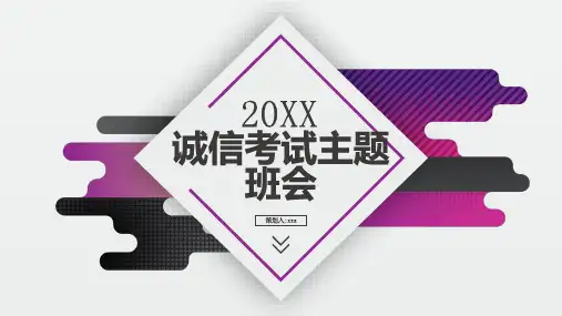 诚信考试主题班会 (修改)