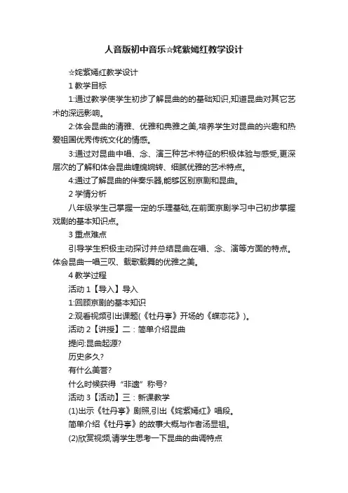 人音版初中音乐☆姹紫嫣红教学设计