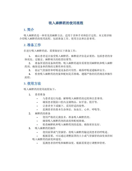 吸入麻醉药的使用流程