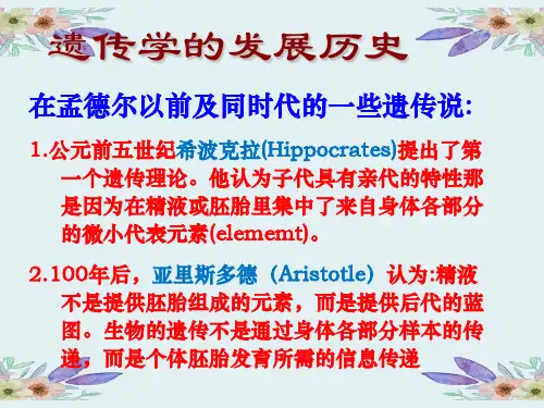 遗传学的发展简史时间轴