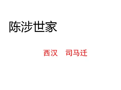 人教部编版九年级下册22《陈涉世家》