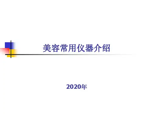 美容常用仪器介绍
