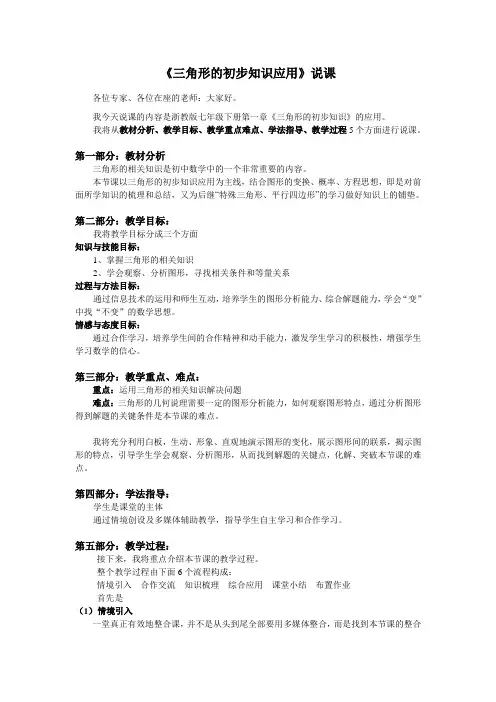 《三角形的初步知识》说课文稿