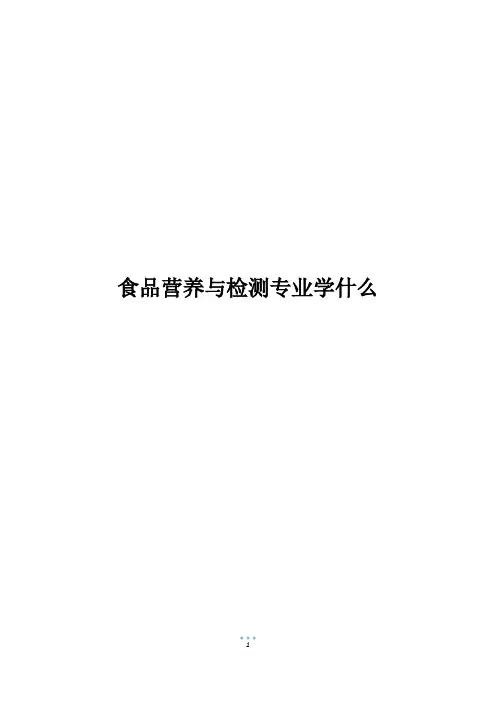 食品营养与检测专业学什么