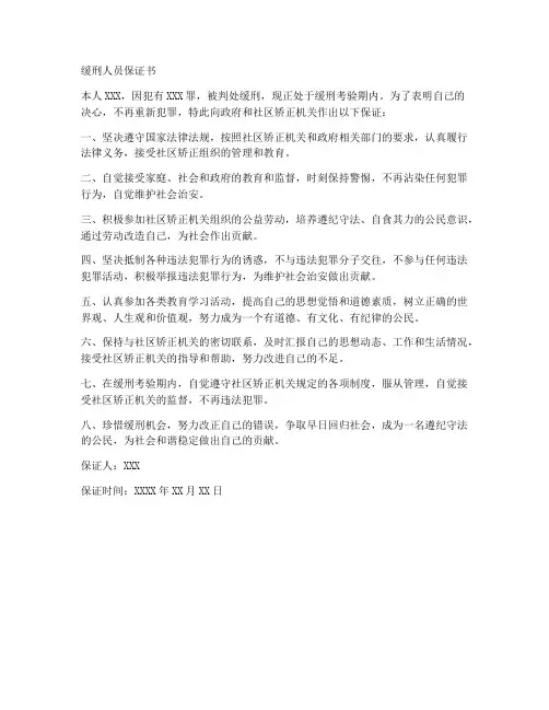 缓刑人员保证书法条