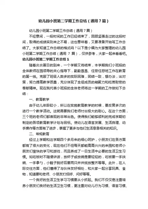 幼儿园小班第二学期工作总结（通用7篇）