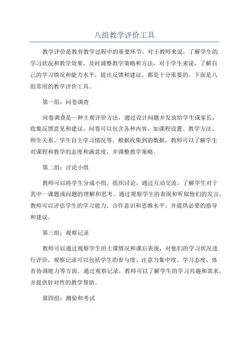 八组教学评价工具