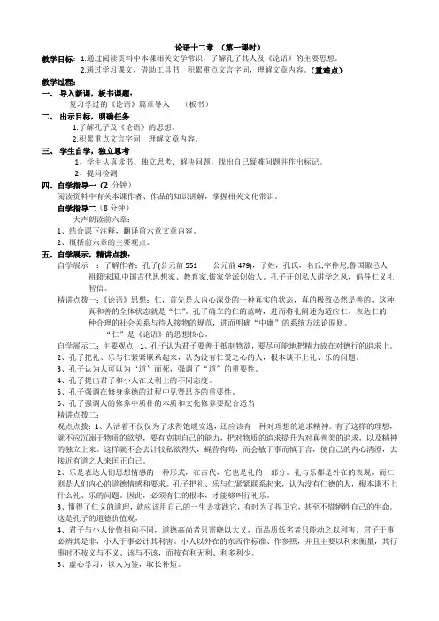 语文部编版高中选择性必修上册(2019年新编)5-1《论语》十二章 教学设计