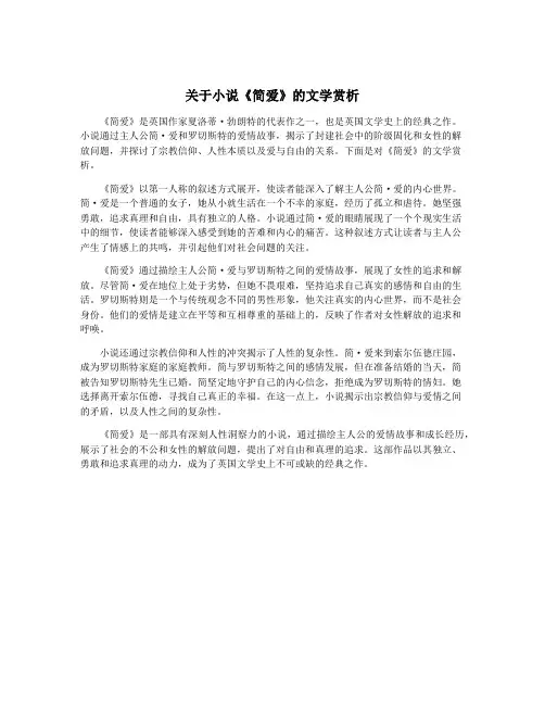 关于小说《简爱》的文学赏析