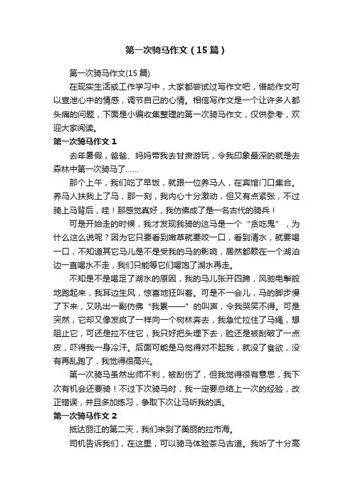 第一次骑马作文（15篇）