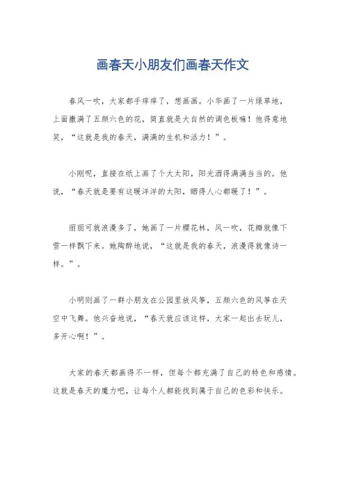 画春天小朋友们画春天作文