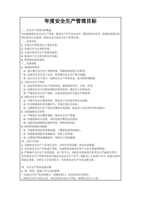 年度安全生产管理目标