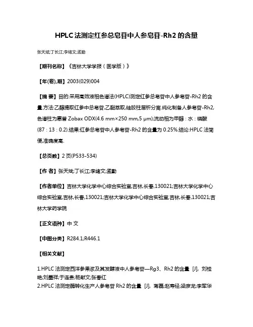 HPLC法测定红参总皂苷中人参皂苷-Rh2的含量