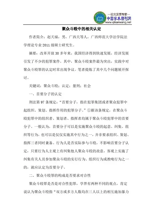 聚众斗殴中的相关认定