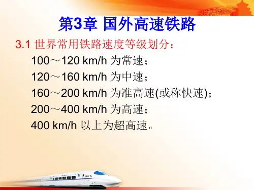 第3章 国外高速铁路