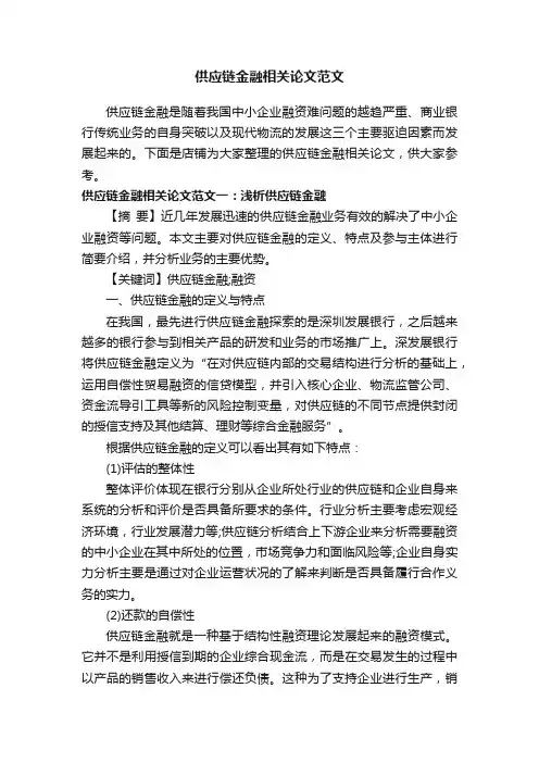 供应链金融相关论文范文
