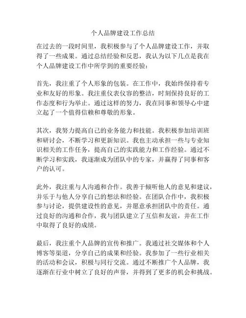 个人品牌建设工作总结