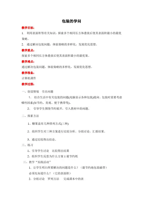 【教案】包装的学问