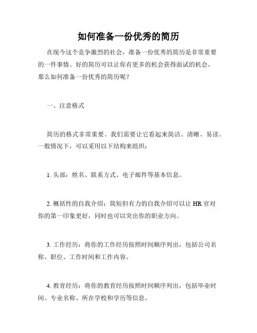 如何准备一份优秀的简历