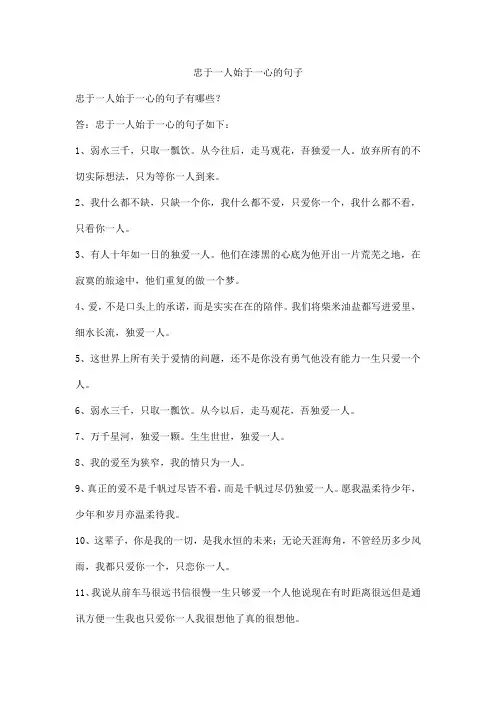 忠于一人始于一心的句子