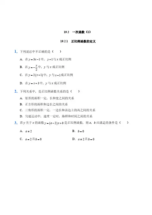 人教版数学八年级下册19.2一次函数(1)试题试卷含答案