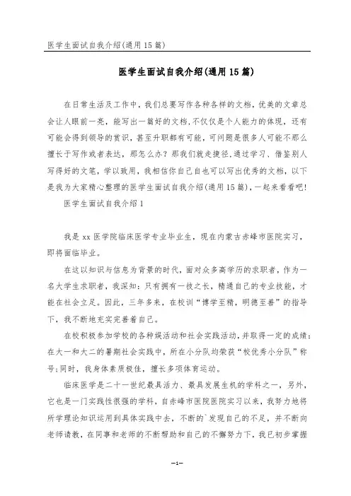 医学生面试自我介绍(通用15篇)
