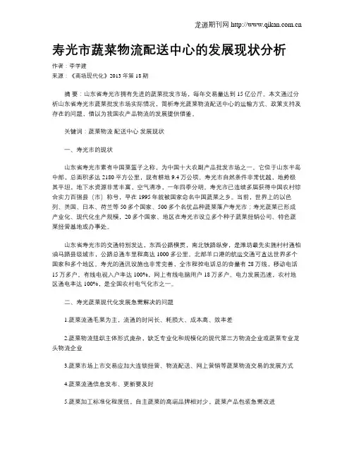 寿光市蔬菜物流配送中心的发展现状分析