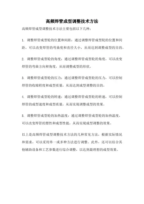 高频焊管成型调整技术方法