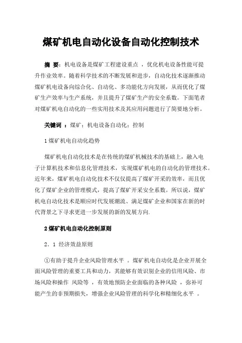 煤矿机电自动化设备自动化控制技术