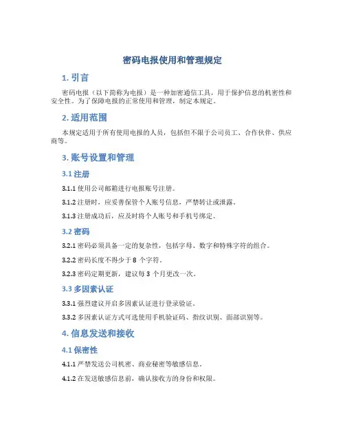 密码电报使用和管理规定