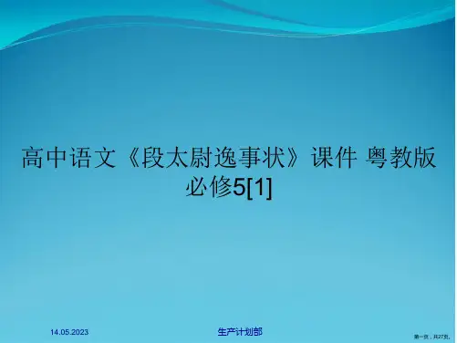 高中语文《段太尉逸事状》课件 粤教版必修5[1]