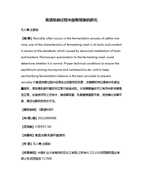 黄酒发酵过程中酸败现象的研究