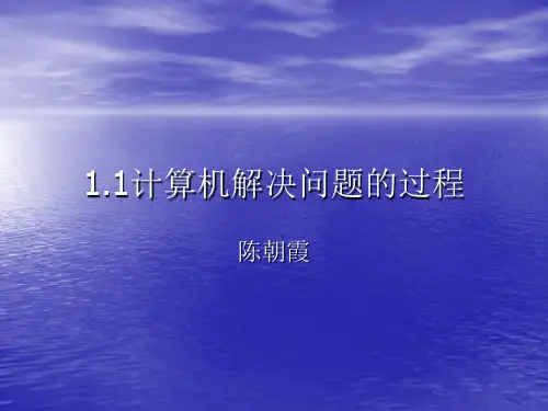1.1计算机解决问题的过程