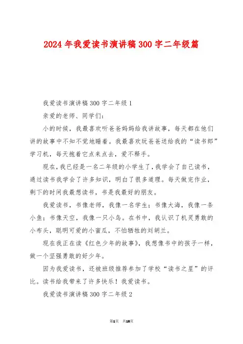 2024年我爱读书演讲稿300字二年级篇