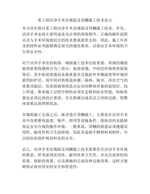 某工程洁净手术室墙面及顶棚施工技术