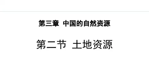 人教版八年级地理上册《土地资源》中国的自然资源PPT精品课件