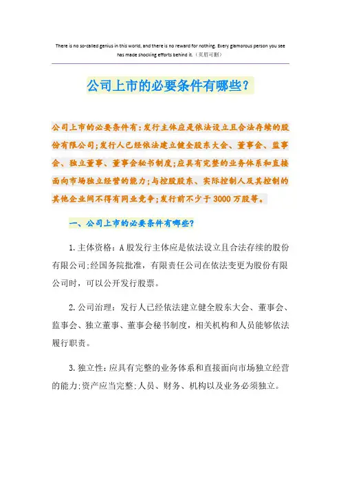 公司上市的必要条件有哪些？