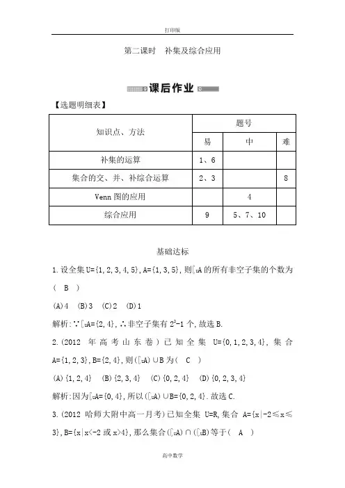 人教新课标版数学高一必修一达标测试1.1.3集合的基本运算(第二课时)
