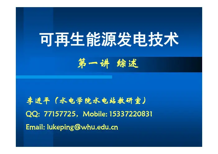 可再生能源发电技术1-综述
