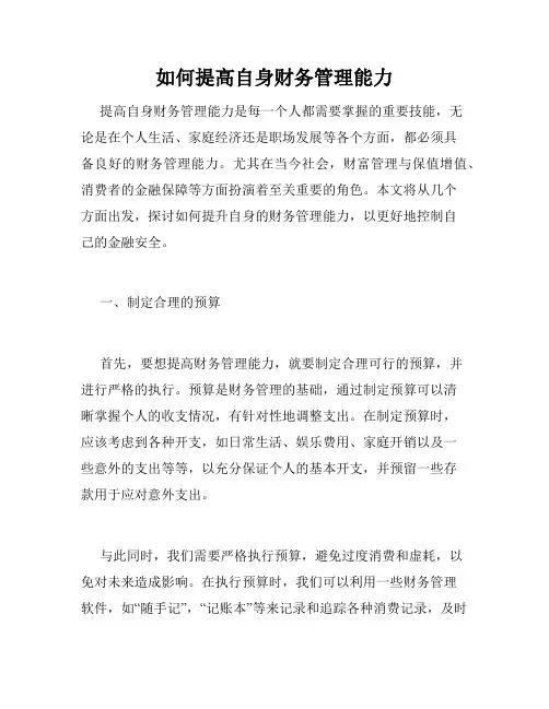 如何提高自身财务管理能力