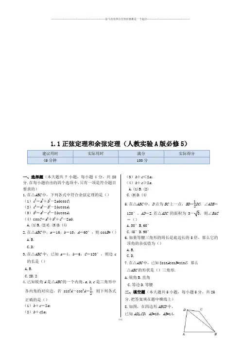 人教A版高中数学必修五同步练测：1.1正弦定理和余弦定理