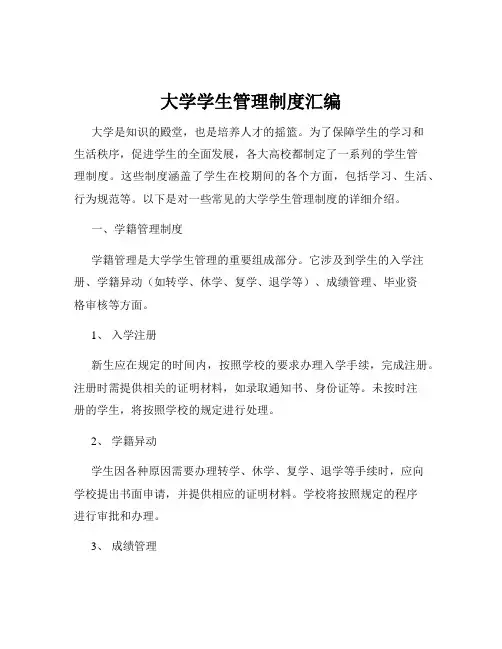 大学学生管理制度汇编