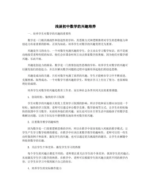 浅谈初中数学的兴趣培养