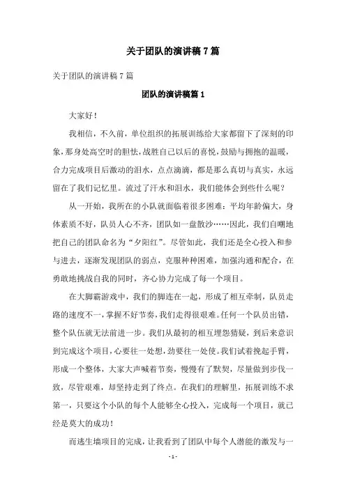 关于团队的演讲稿7篇