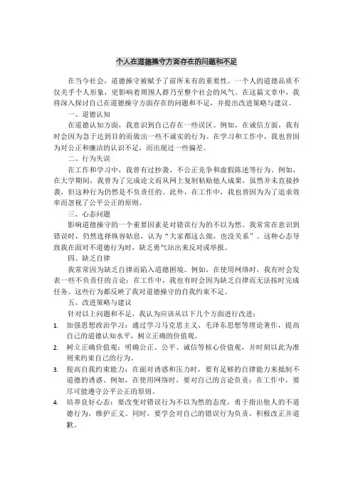 个人在道德操守方面存在的问题和不足