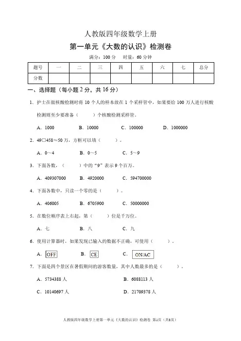 人教版四年级数学上册第一单元《大数的认识》检测卷(含答案)