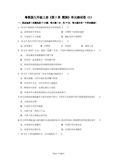 粤教版九年级(上)《第5章 燃烧》单元测试卷(2)