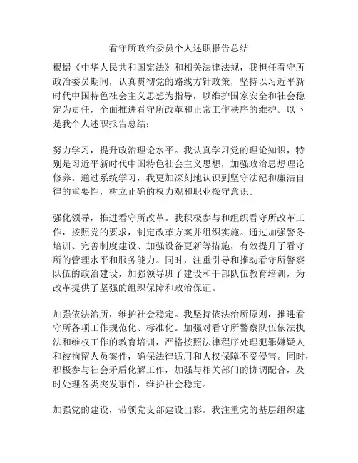 看守所政治委员个人述职报告总结