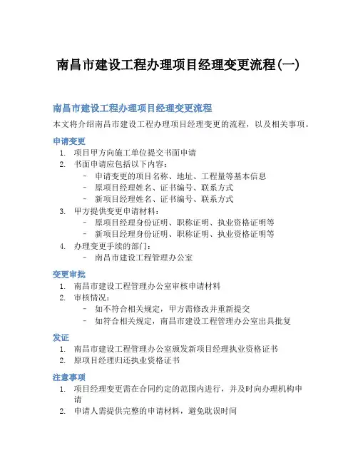 南昌市建设工程办理项目经理变更流程(一)