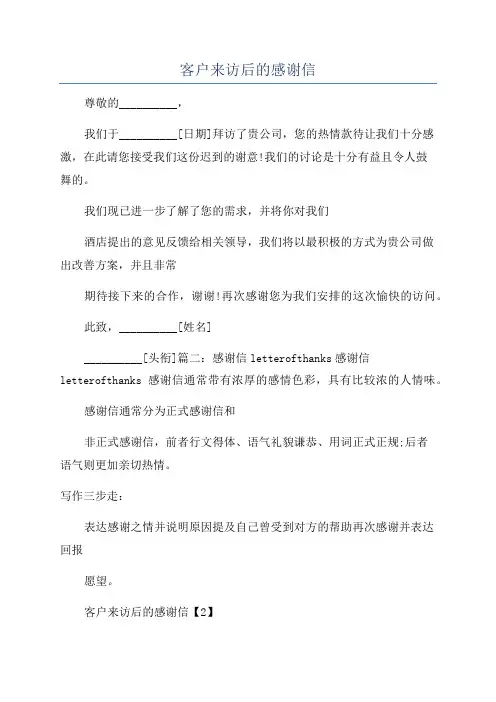 客户来访后的感谢信